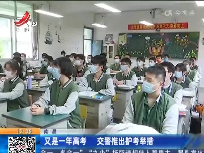 南昌：又是一年高考 交警推出护考举措