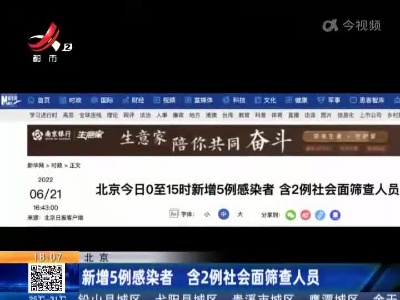 北京：新增5例感染者 含2例社会面筛查人员
