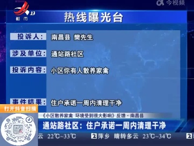 【《小区散养家禽 环境受到很大影响》反馈·南昌县】通站路社区：住户承诺一周内清理干净