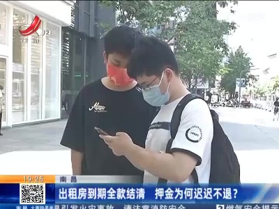 南昌：出租房到期全款结清 押金为何迟迟不退？