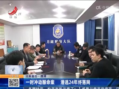 【法案直击】鹰潭：一时冲动酿命案 潜逃24年终落网