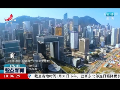 整点新闻20220601 10:00