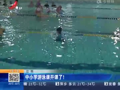 江西：中小学游泳课开课了！