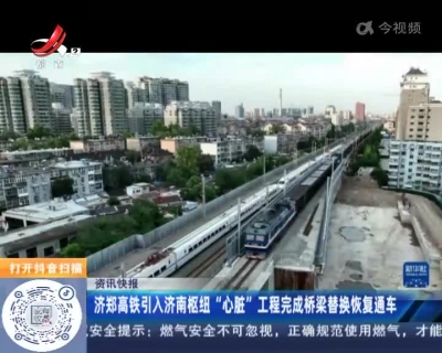 济郑高铁引入济南枢纽“心脏”工程完成桥梁替换恢复通车