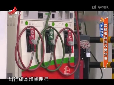 生活窍门——这些省油技巧要知道