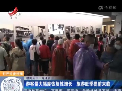 【赣闻天下】九江庐山：游客量大幅度恢复性增长 旅游旺季提前来临