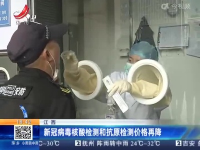 江西：新冠病毒核酸检测和抗原检测价格再降