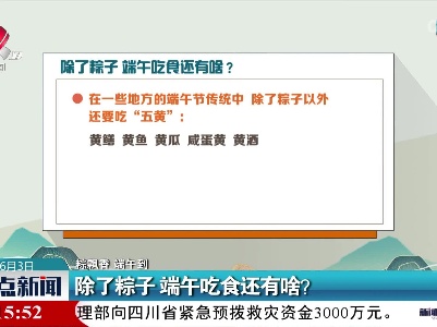【粽飘香 端午到】除了粽子 端午吃食还有啥？