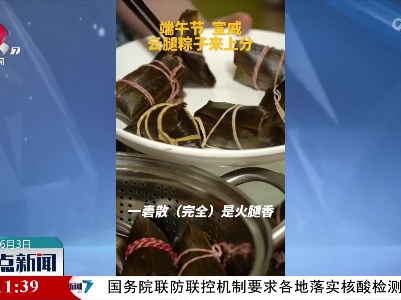 【粽飘香 端午到】各地粽子来上分了