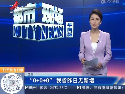 江西：“0+0+0” 我省昨日无新增