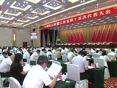 民盟江西省第十五次代表大会在南昌召开