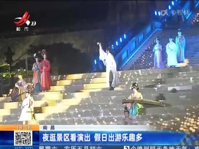 南昌：夜逛景区看演出 假日出游乐趣多