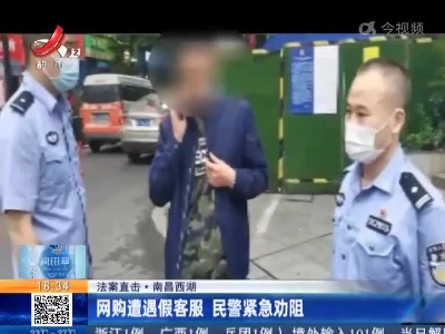 【法案直击】南昌西湖：网购遭遇假客服 民警紧急劝阻