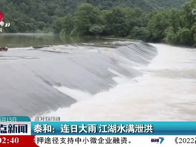 【应对强降雨】泰和：连日大雨 江湖水满泄洪