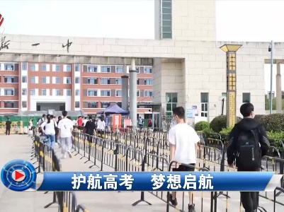 社会传真20220607 护航高考 梦想启航