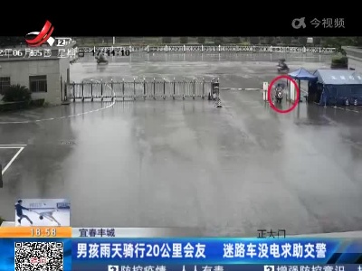 宜春丰城：男孩雨天骑行20公里会友 迷路车没电求助交警