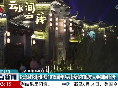 纪念欧阳修诞辰1015周年系列活动在旅发大会期间召开