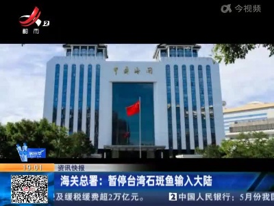 海关总署：暂停台湾石斑鱼输入大陆