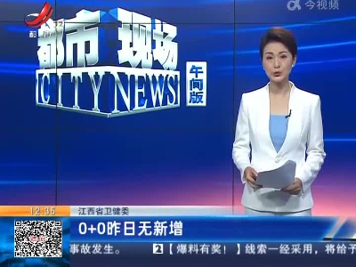 江西省卫健委：0+0昨日无新增