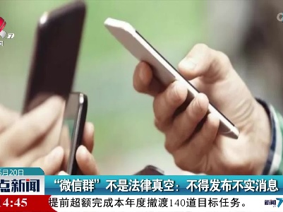 “微信群”不是法律真空：不得发布不实消息