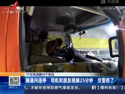 宁定高速赣州于都段：隧道内违停 司机和朋友视频25分钟 交警怒了