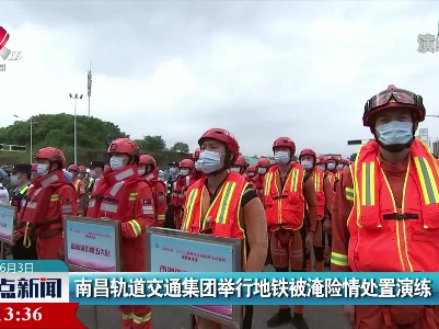 南昌轨道交通集团举行地铁被淹险情处置演练