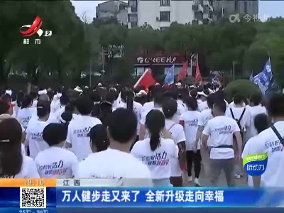 江西：万人健步走又来了 全新升级走向幸福