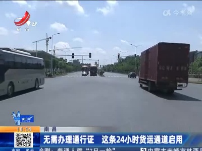 南昌：无需办理通行证 这条24小时货运通道启用
