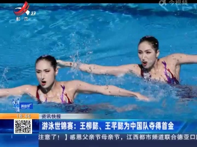 游泳世锦赛：王柳懿、王芊懿为中国队夺得首金