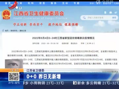 江西省卫健委：0+0 昨日无新增