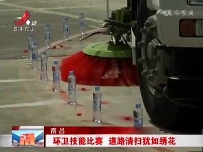 南昌：环卫技能比赛 道路清扫犹如绣花