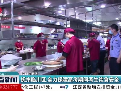 【2022年高考】抚州临川区：全力保障高考期间考生饮食安全