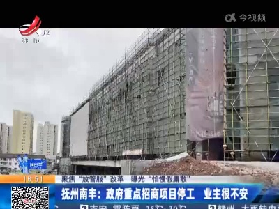 【聚焦“放管服”改革 曝光“怕慢假庸散”】抚州南丰：政府重点招商项目停工 业主很不安