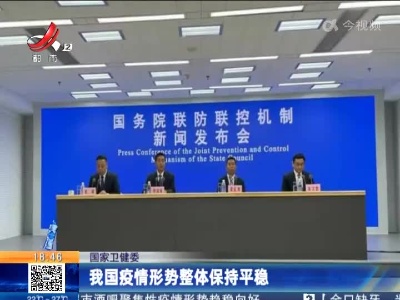 国家卫健委：我国疫情形势整体保持平稳