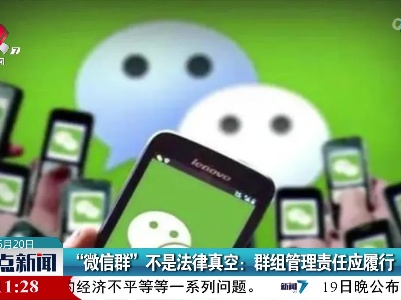 “微信群”不是法律真空：群组管理责任应履行