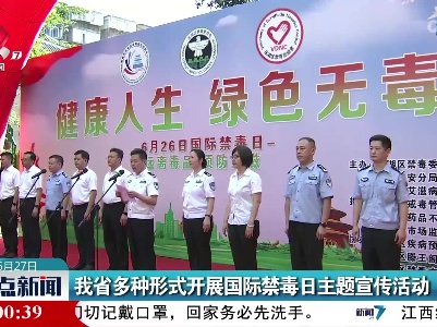 我省多种形式开展国际禁毒日主题宣传活动