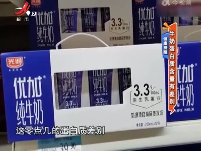 健康提醒：牛奶蛋白质含量有差别