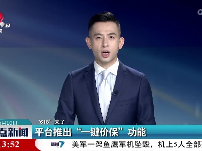 【“618”来了】平台推出“一键价保”功能