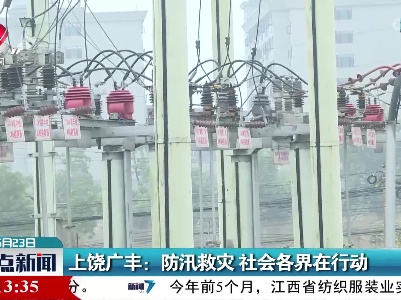 上饶广丰：防汛救灾 社会各界在行动