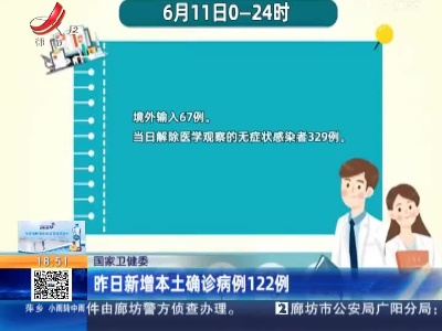 国家卫健委：昨日新增本土确诊病例122例