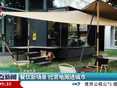 【小长假出游】餐饮新场景 把营地搬进城市