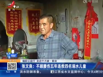 【福彩公益行 走近千万家·新余】张文良：不顾腰伤五年连救四名溺水儿童