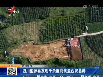 四川盐源县发现千余座商代至西汉墓葬