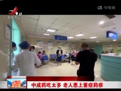 中成药吃太多 老人患上重症药疹