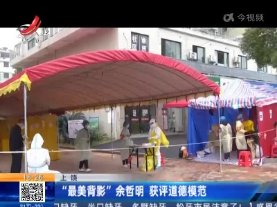 上饶：“最美背影”余哲明 获评道德模范