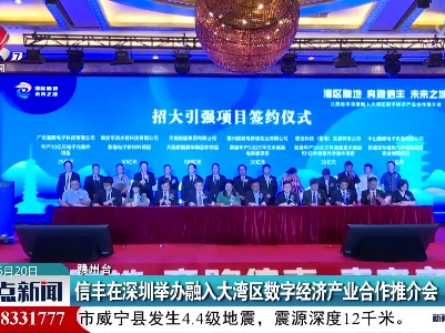 信丰在深圳举办融入大湾区数字经济产业合作推介会