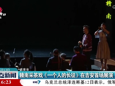 赣南采茶戏《一个人的长征》在吉安首场展演