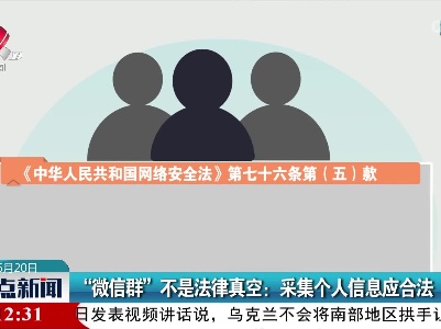 “微信群”不是法律真空：采集个人信息应合法