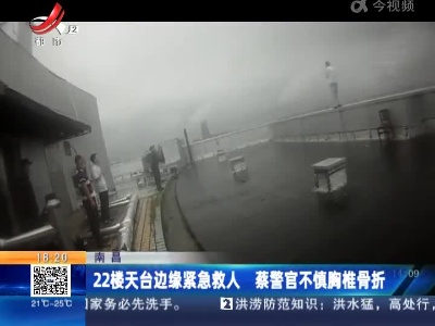南昌：22楼天台边缘紧急救人 蔡警官不慎胸椎骨折