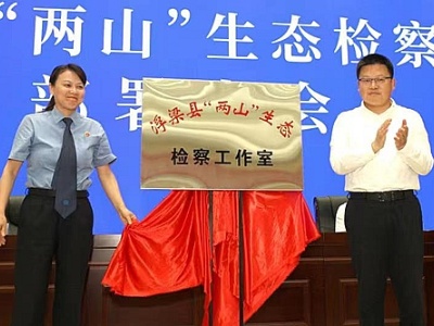 全国首家！  江西浮梁成立“两山”生态检察工作室保护绿水青山